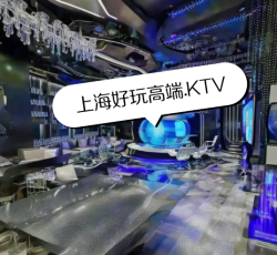 夜上海好玩的KTV介绍推荐