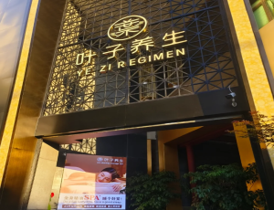  上海叶子按摩店，值得体验