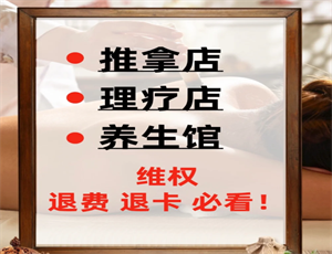 顾客被按摩店办卡忽悠怎么办？如何要回损失？