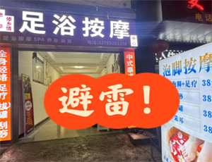 夜上海生活：街头的足疗店你能进吗？