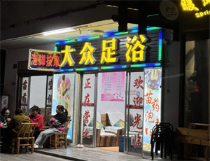 上海小足疗店：吸引人的三大特点