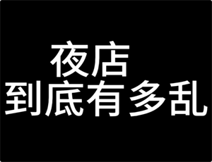 上海会所：夜店到底有多乱呢？