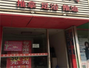 夜上海足疗：足浴店为什么不怕警察查封？