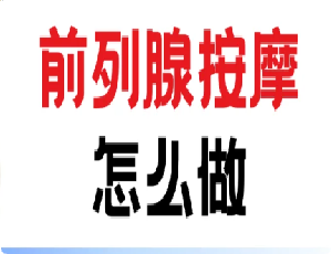 夜上海养生：解锁男性前列腺按摩之方法