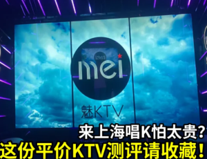 上海夜店指南：三家特色KTV会所推荐